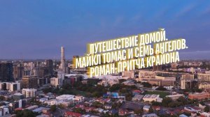 КРАЙОН .Путешествие Домой 1 Глава. Майкл Томас и 7 ангел