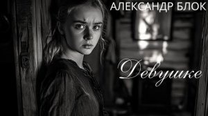 Девушке || Александр Блок | Музыка строк - [ver.1]