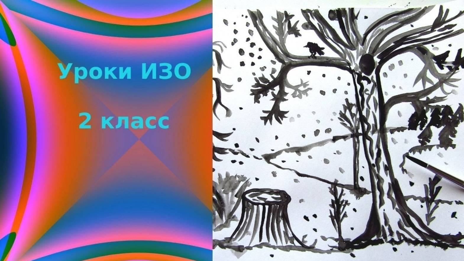 Рисуем зимний лес линиями. Графика. Выразительные возможности графических материалов. Урок ИЗО. смотреть онлайн