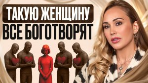 Каких женщин ВСЕ ЛЮБЯТ И УВАЖАЮТ? / Проверь себя за 1 ВИДЕО