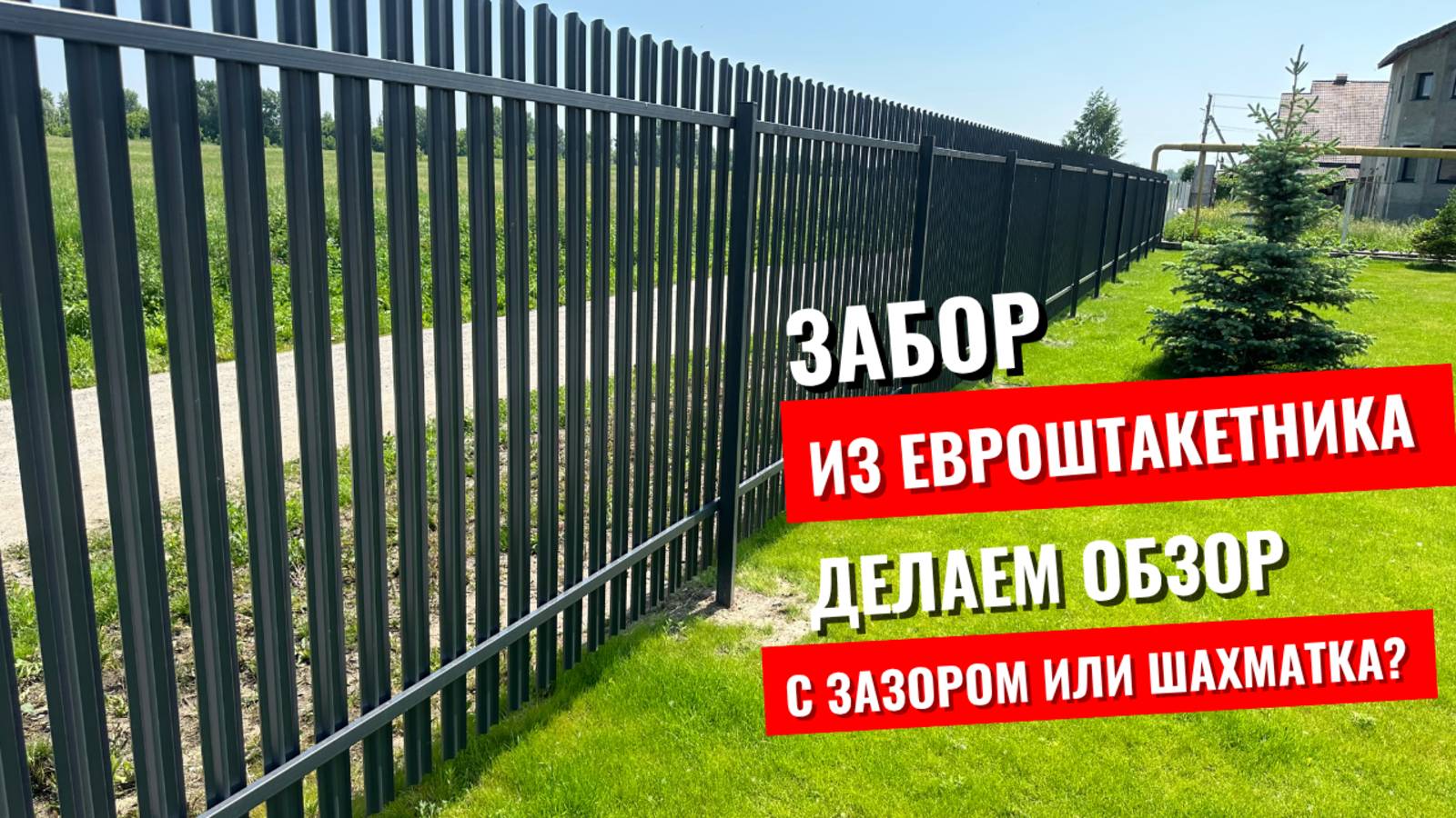 Забор из евроштакетника - шахматка или зазором? Как это выглядит