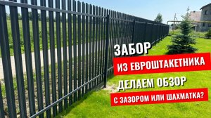 Забор из евроштакетника - шахматка или зазором? Как это выглядит