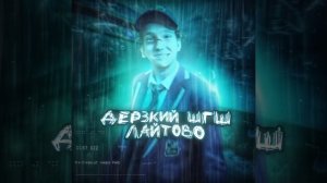 клип Дерзкий шгш ЛАЙТОВА