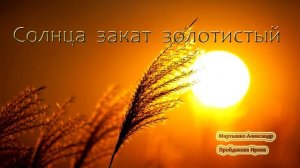 Солнца закат золотистый