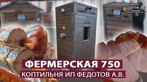 Коптильня ФЕРМЕРСКАЯ 750л. Усовершенствованная модель. ИП Федотов А. В.