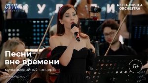 Оркестр NELLA MUSICA ORCHESTRA «Песни вне времени»
