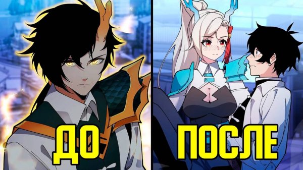 [1-2] Его чуть не съел Гигантский Монстр, но он получил Силу Дракона и Девушку (Озвучка Манги)