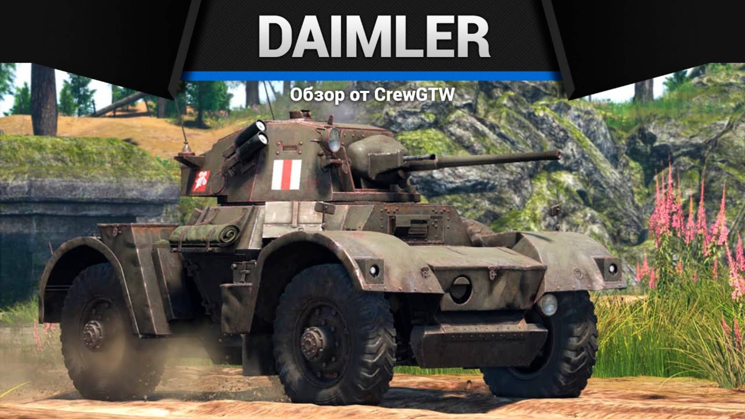 КОЛЕСОИД — Daimler Mk.II в War Thunder (crewgtw, крюга, игра, танки)