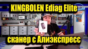 Сканер KINGBOLEN Ediag Elite обзор