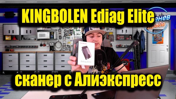 Сканер KINGBOLEN Ediag Elite обзор