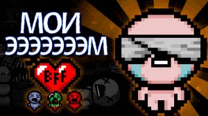 👶ТОЛЬКО СПУТНИКИ, ТОЛЬКО ХАРДКОР! | The Binding of Isaac Repentance
