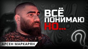 Почему ты всё понимаешь, но ничего не меняешь? Арсен Маркарян