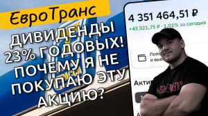 Почему я не инвестирую в акции компании ЕвроТранс, несмотря на огромные дивиденды в 23% годовых!