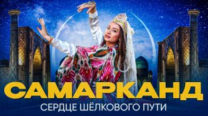 Самарканд // Путешествие по Центральной Азии