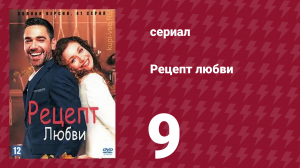 Рецепт любви 9 серия (сериал, 2021)