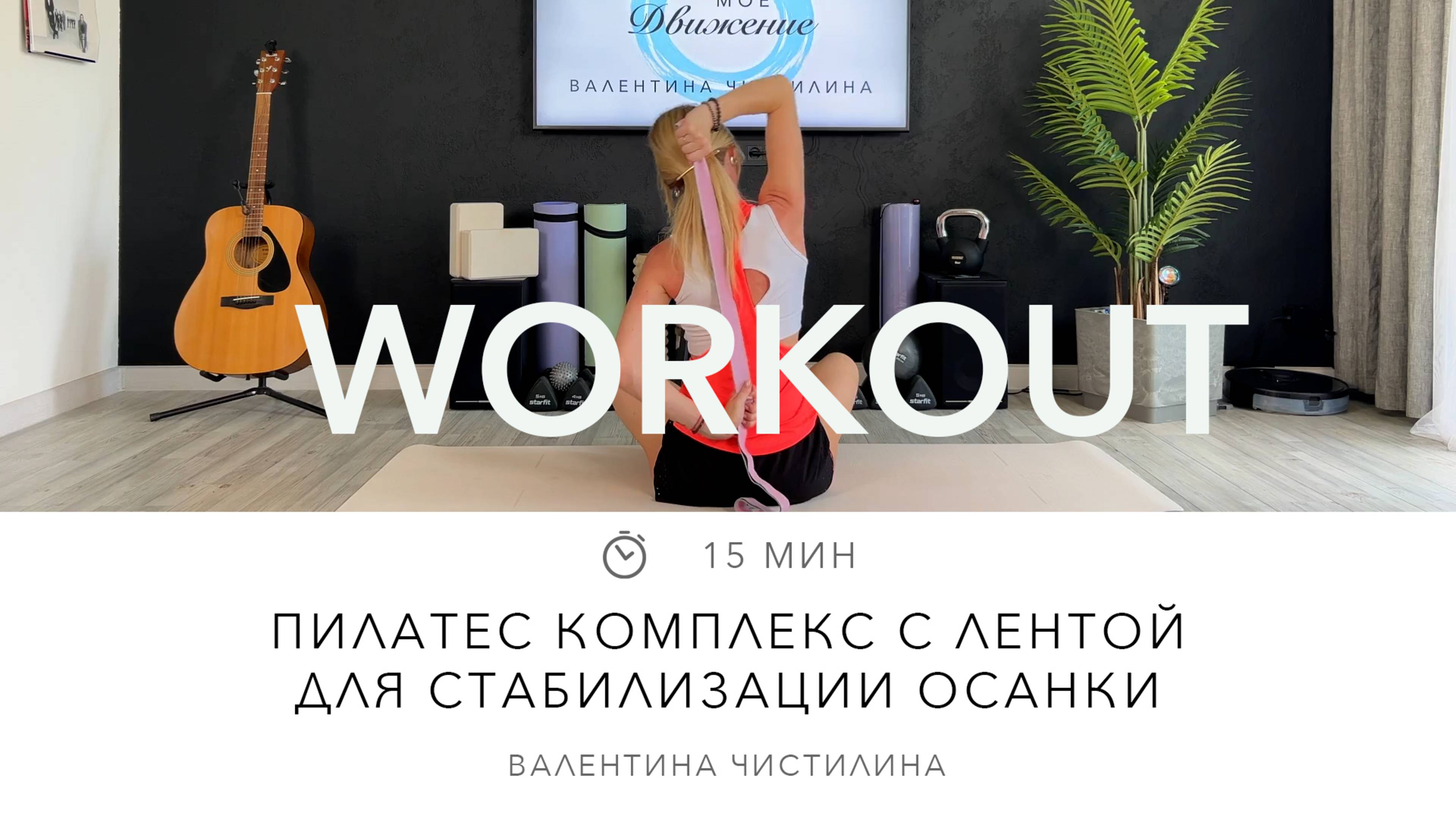 Пилатес комплекс для стабилизации осанки с пилатес лентой