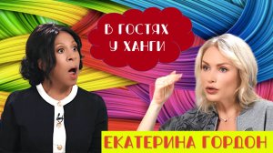 «В ГОСТЯХ У ХАНГИ» ЕКАТЕРИНА ГОРДОН С СЕНСАЦИОННЫМИ РАЗОБЛАЧЕНИЯМИ