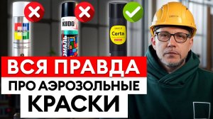 ТАКАЯ аэрозоль приведет к идеальному покрытию! / Как ПРАВИЛЬНО подобрать краску в баллончике?