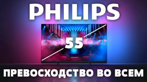 ⚡ PHILIPS 55OLED909 - Sony, Samsung и LG больше не нужны!