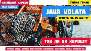 JAVA VOLATA - успеть за 15 минут! Перый выезд! Ощущения!