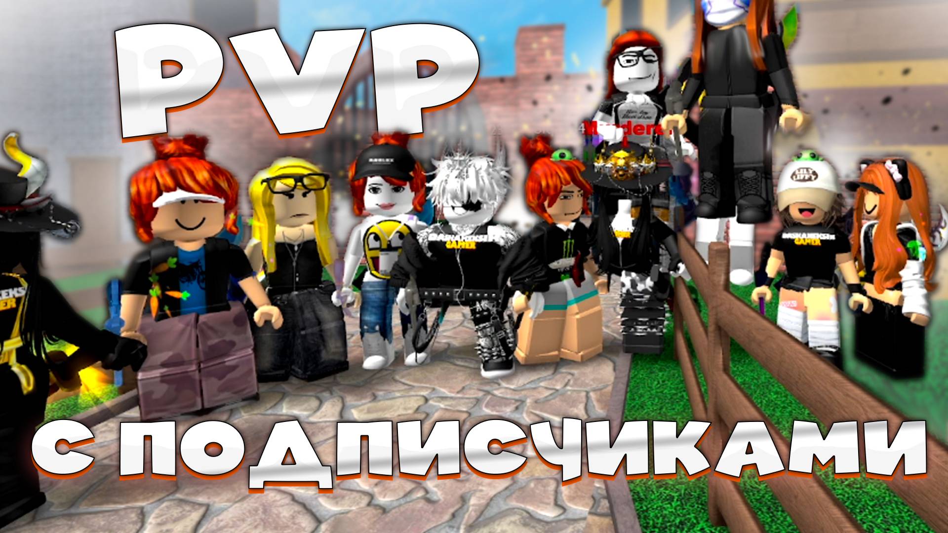 Мои подписчики устроили мне вызов в игре! ММ2 Роблокс смотреть онлайн