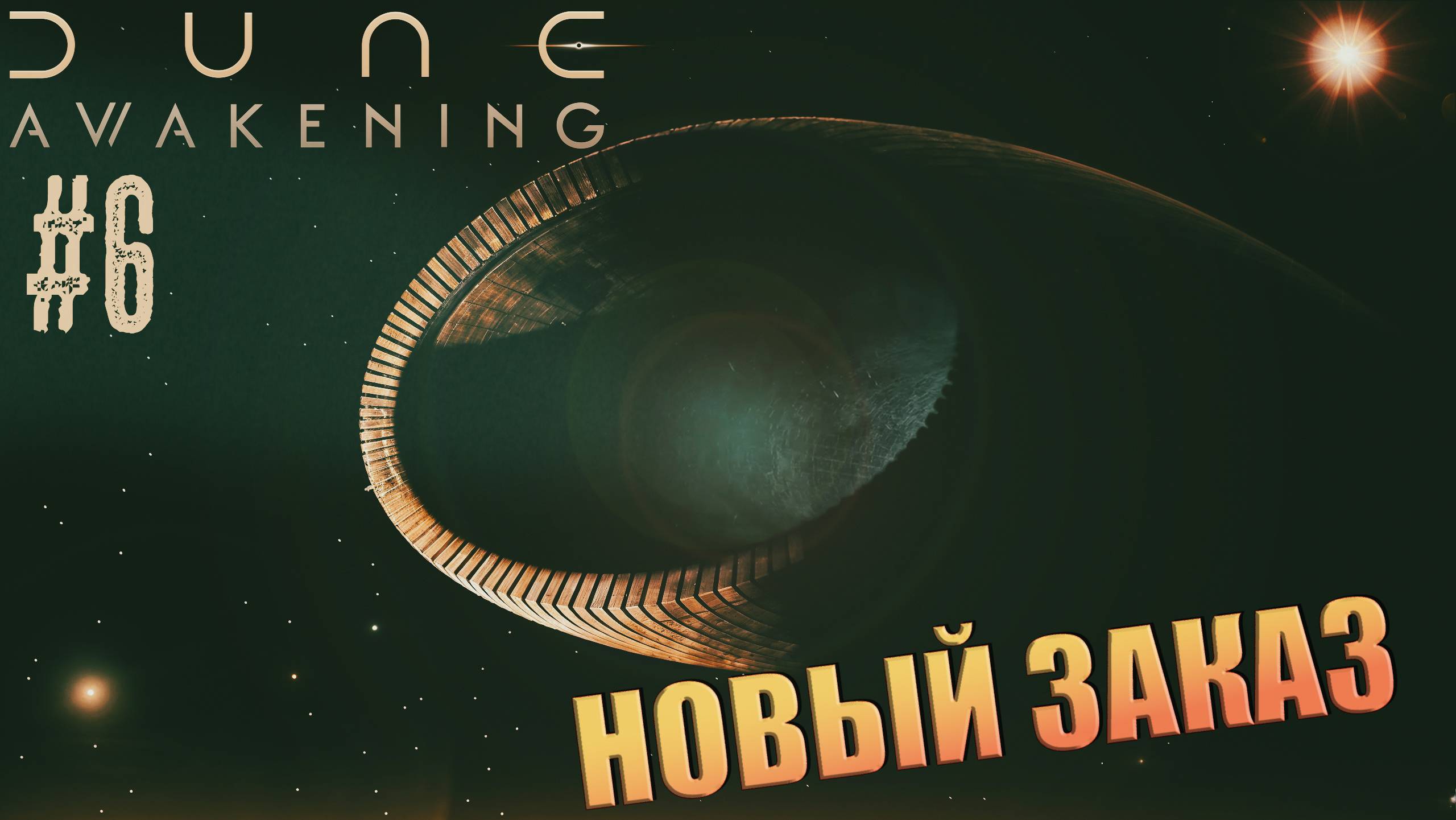 Dune: Awakening - ч.6 "Арракис превратил меня в убийцу" смотреть онлайн