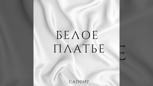 Белое платье
