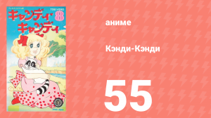 Кэнди-Кэнди 55 серия (аниме-сериал, 1976)