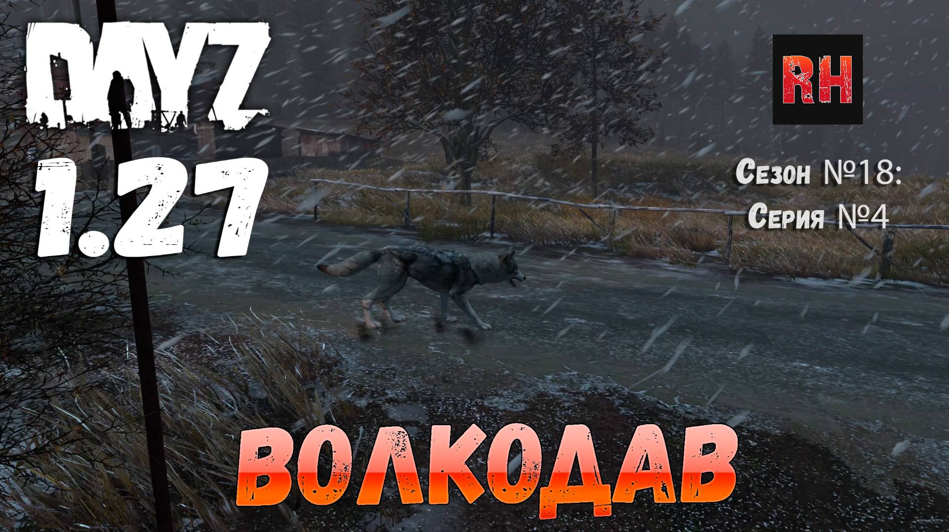 DayZ 1.27 Сервер I AM ZOMBIE Сезон №18 , серия №4 - Волкодав! [2К] смотреть онлайн