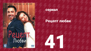 Рецепт любви 41 серия (сериал, 2021)