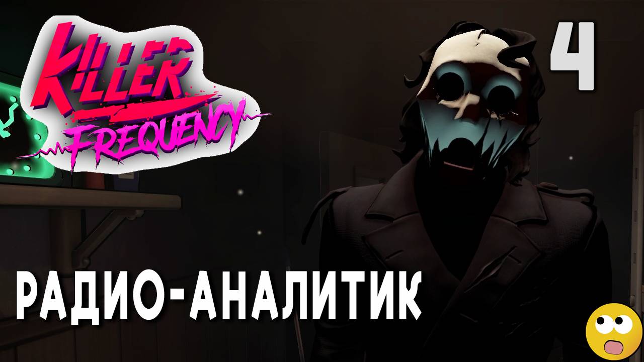 АНАЛИЗИРУЕМ СПОСОБНОСТИ КОМАНДЫ ► Killer Frequency Часть 4 смотреть онлайн
