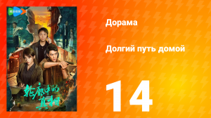Долгий путь домой 1 сезон 14 серия (дорама, 2025)