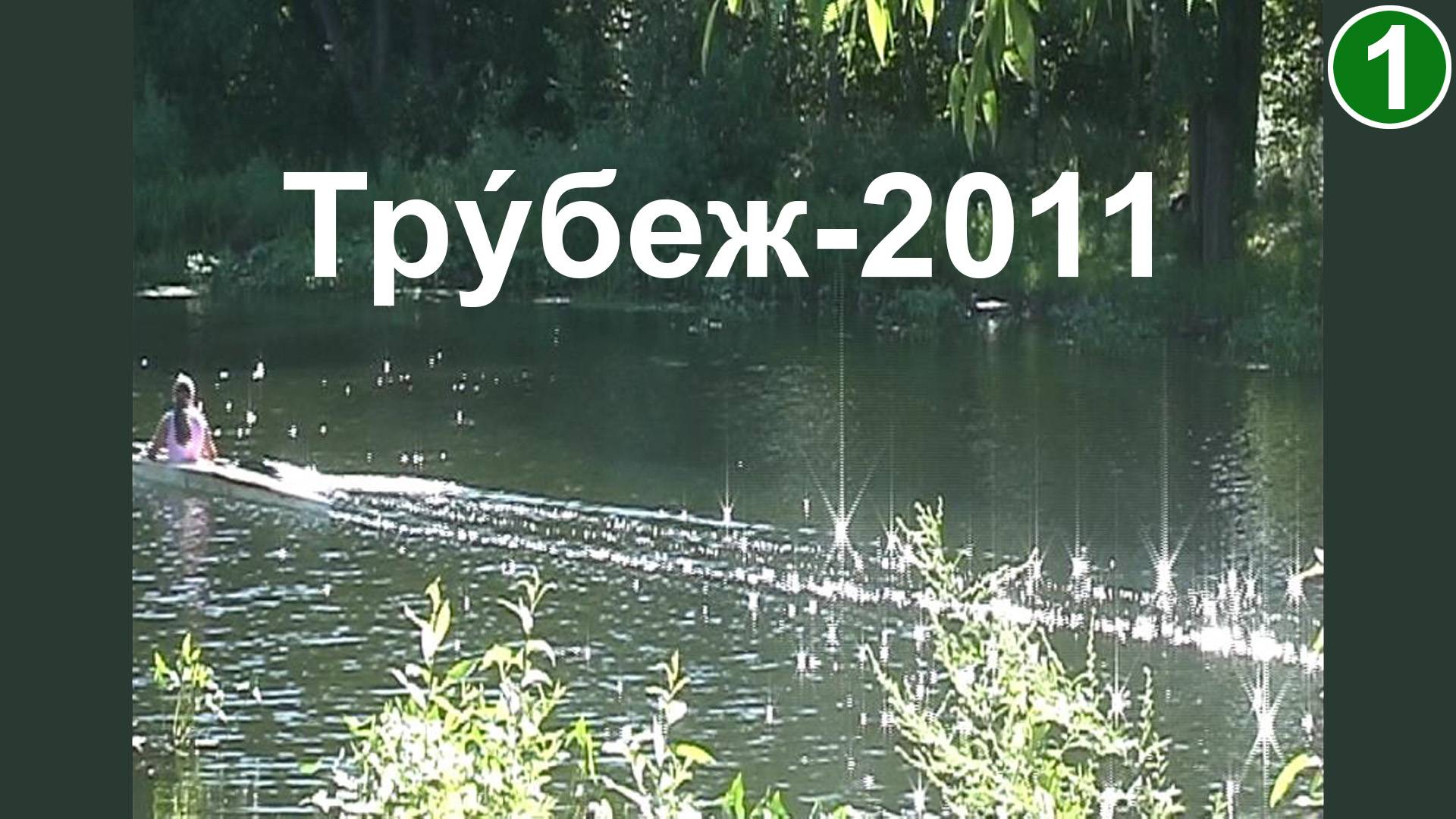 Трýбеж-2011 (1). Блёстки и байдарки смотреть онлайн