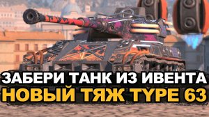 Новый японский Барабан TYPE 63 в ивенте | Tanks Blitz