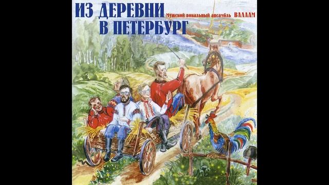 Мужской вокальный ансамбль Валаам - Марш Преображен смотреть онлайн