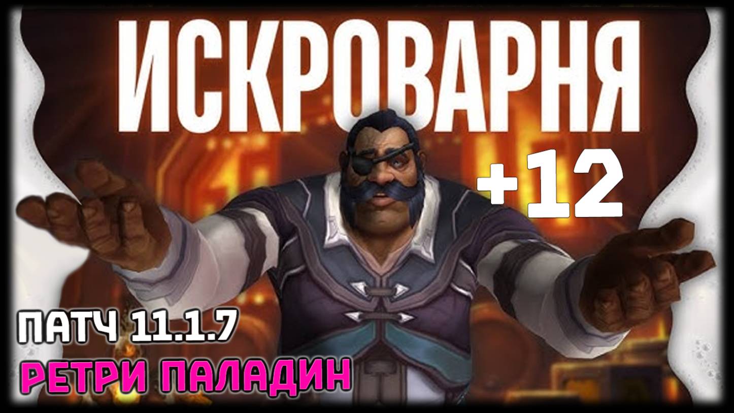 Искроварня +12 | Ретри Паладин 11.1.7 | World of Warcraft: The War Within смотреть онлайн
