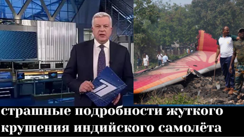 Появились страшные подробности жуткого крушения индийского самолёта с 242 пассажирами на борту смотреть онлайн