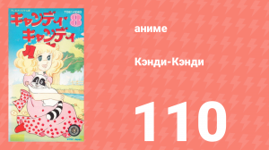 Кэнди-Кэнди 110 серия (аниме-сериал, 1976)