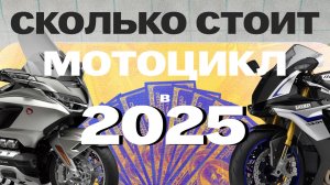 Цены на мотоциклы во Владивостоке🤯