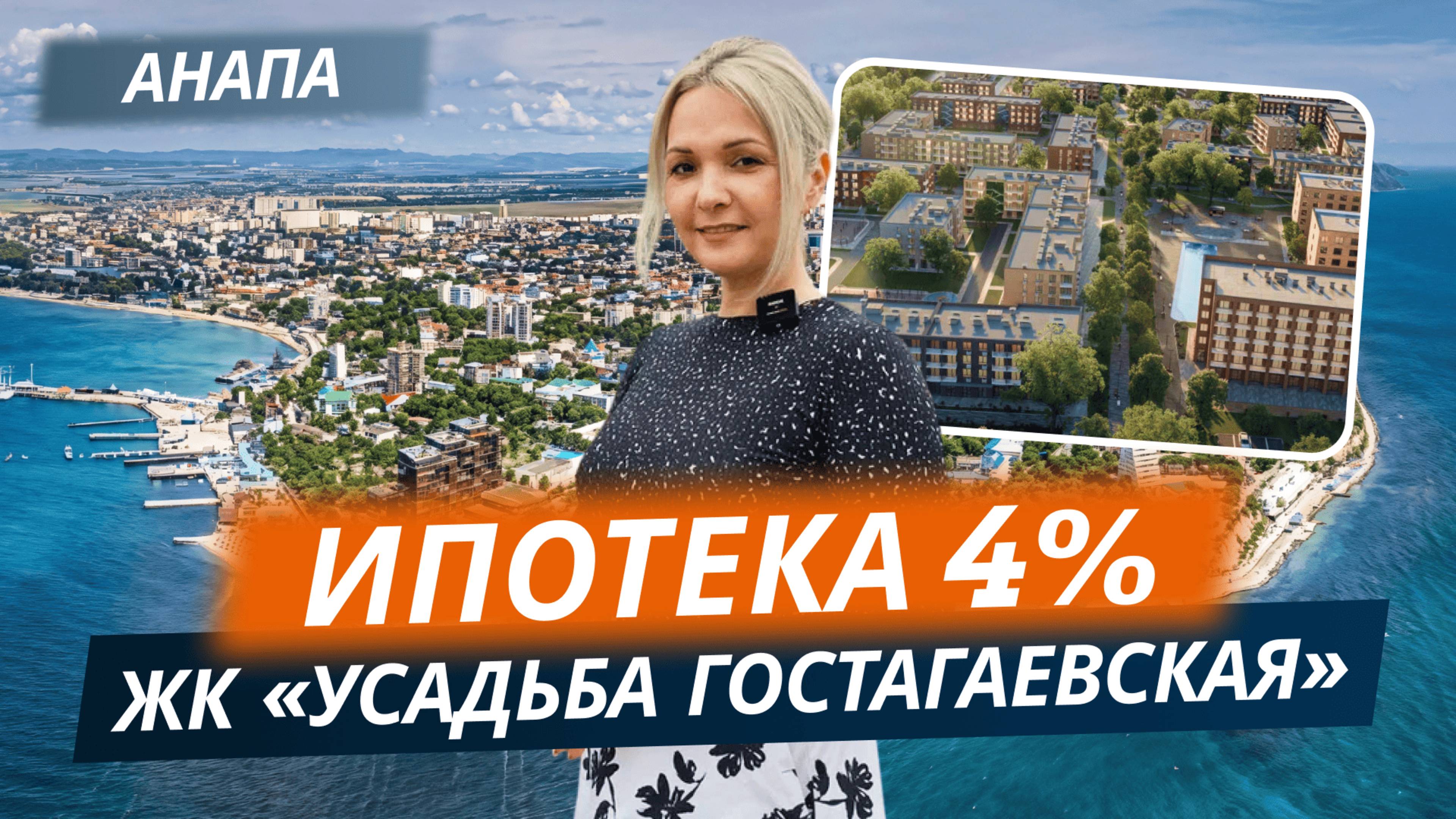 Ипотека 4% на жилье у моря. ЖК "Усадьба Гостагаевская". Анапа смотреть онлайн