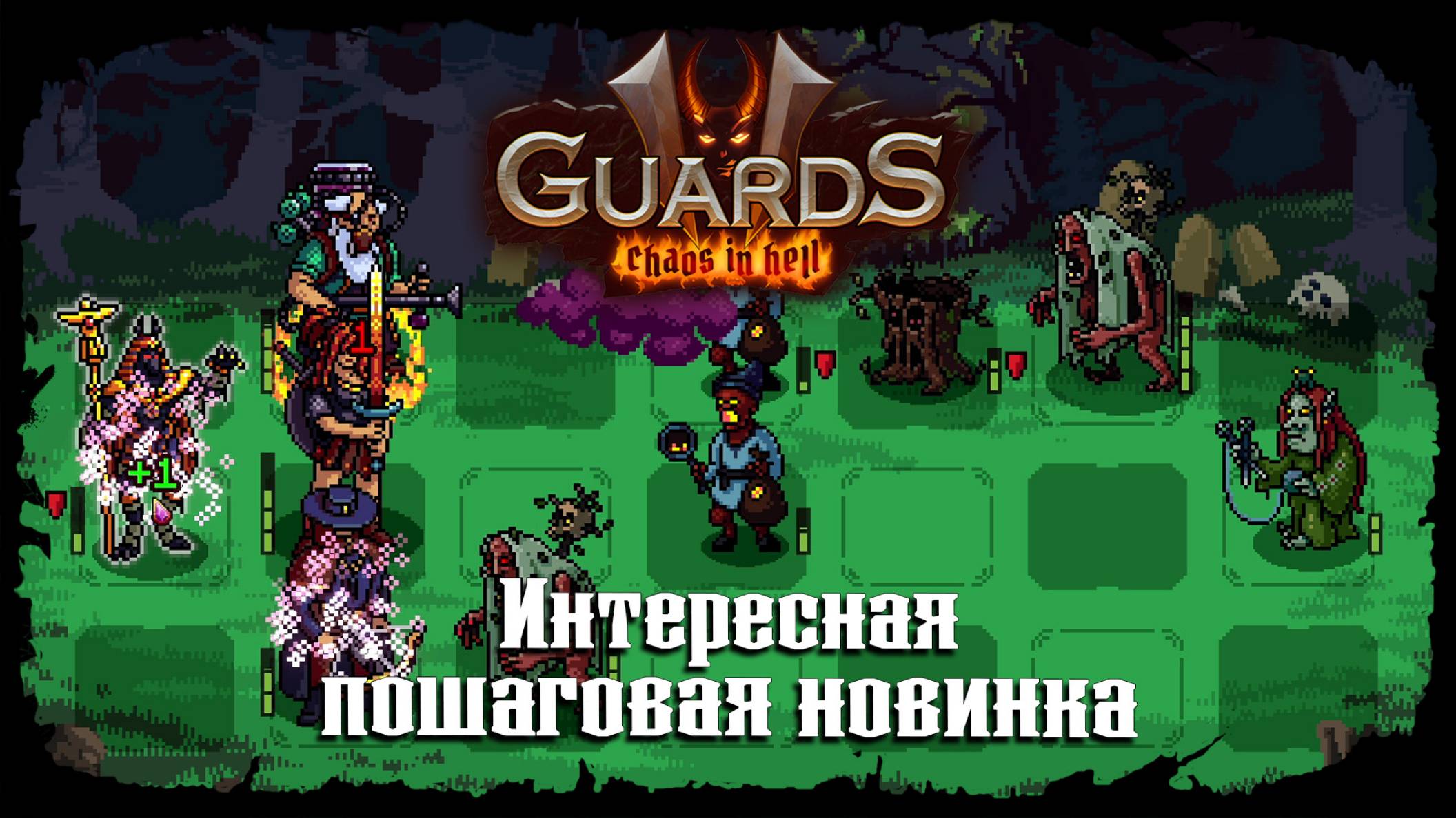 Пробуем монаха в составе ★ Guards II: Chaos in Hell ★ Стрим 2 смотреть онлайн
