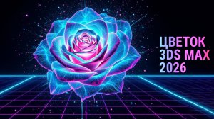 Секрет создания 3Ds MAX цветов для начинающих!