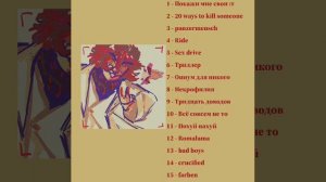 JDH Джон Дейви Харрис кинн плейлист/JDH kinn playlist!!!!