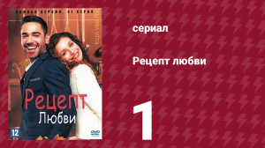 Рецепт любви 1 серия (сериал, 2021)