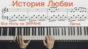 "ИСТОРИЯ ЛЮБВИ" – 🎹КАК СЫГРАТЬ НА ФОРТЕПИАНО🎹 + НОТЫ PDF