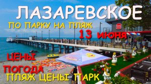 Лазаревское цены, Лазаревское сегодня, Лазаревское обзор Лазаревское пляж, Лазаревское жилье