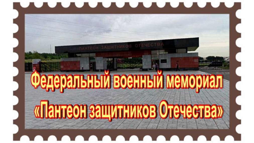 Федеральный военный мемориал «Пантеон защитников Отечества». смотреть онлайн