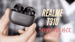 Realme Buds T310 — Лучшие наушники до 3000₽?