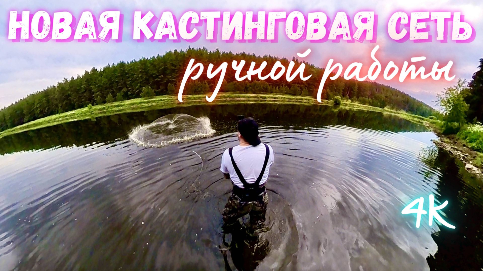 РЫБАЛКА НА НОВУЮ КАСТИНГОВУЮ СЕТЬ🕸️РУЧНОЙ РАБОТЫ!! смотреть онлайн