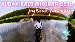 РЫБАЛКА НА НОВУЮ КАСТИНГОВУЮ СЕТЬ🕸️РУЧНОЙ РАБОТЫ!!